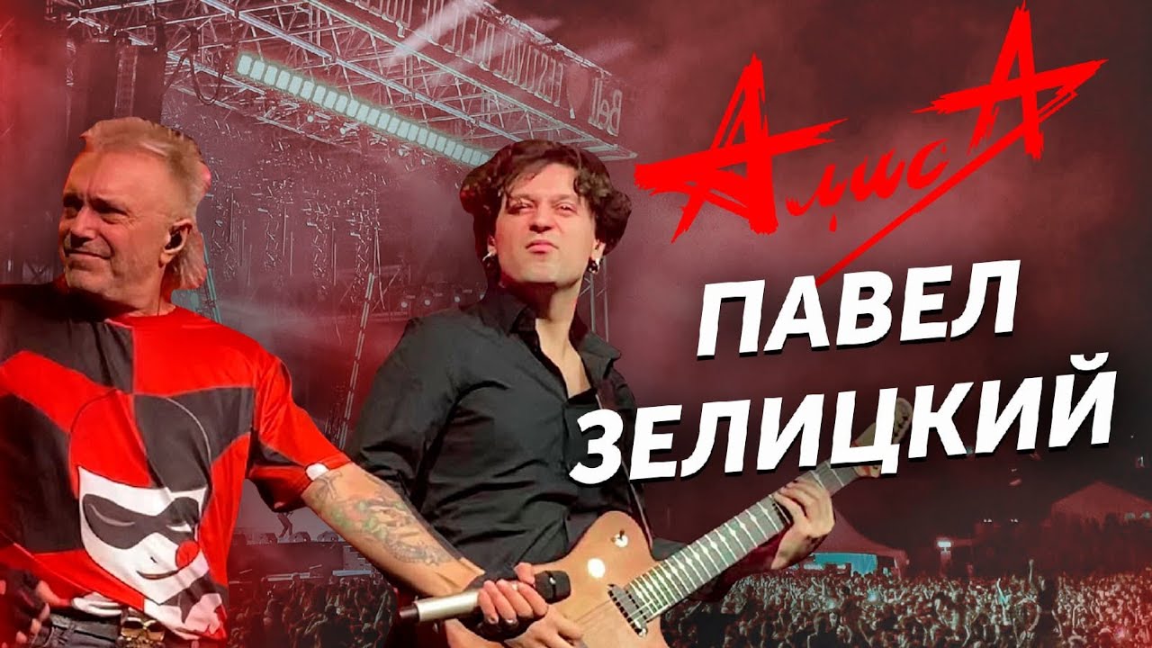 ОТ БОЛЬШЕРЕЧЬЯ ДО СТАДИОНОВ / Интервью с Павлом Зелицким - гитаристом группы 