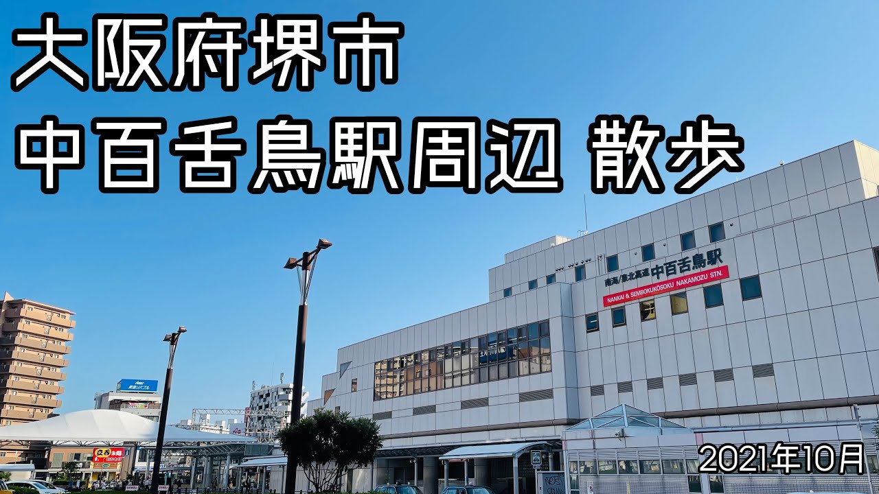 2021.10●中百舌鳥駅周辺をぐるぐる散歩！/Walk around Nakamozu Sakai,Osaka Japan.【散歩・大阪府堺市】