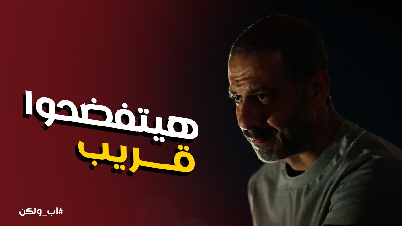 اب ولكن | ادهم بيرتب لـ حاجة كبيرة .. وهيوقع كل اللي ظلموه وخانوه في بعض
