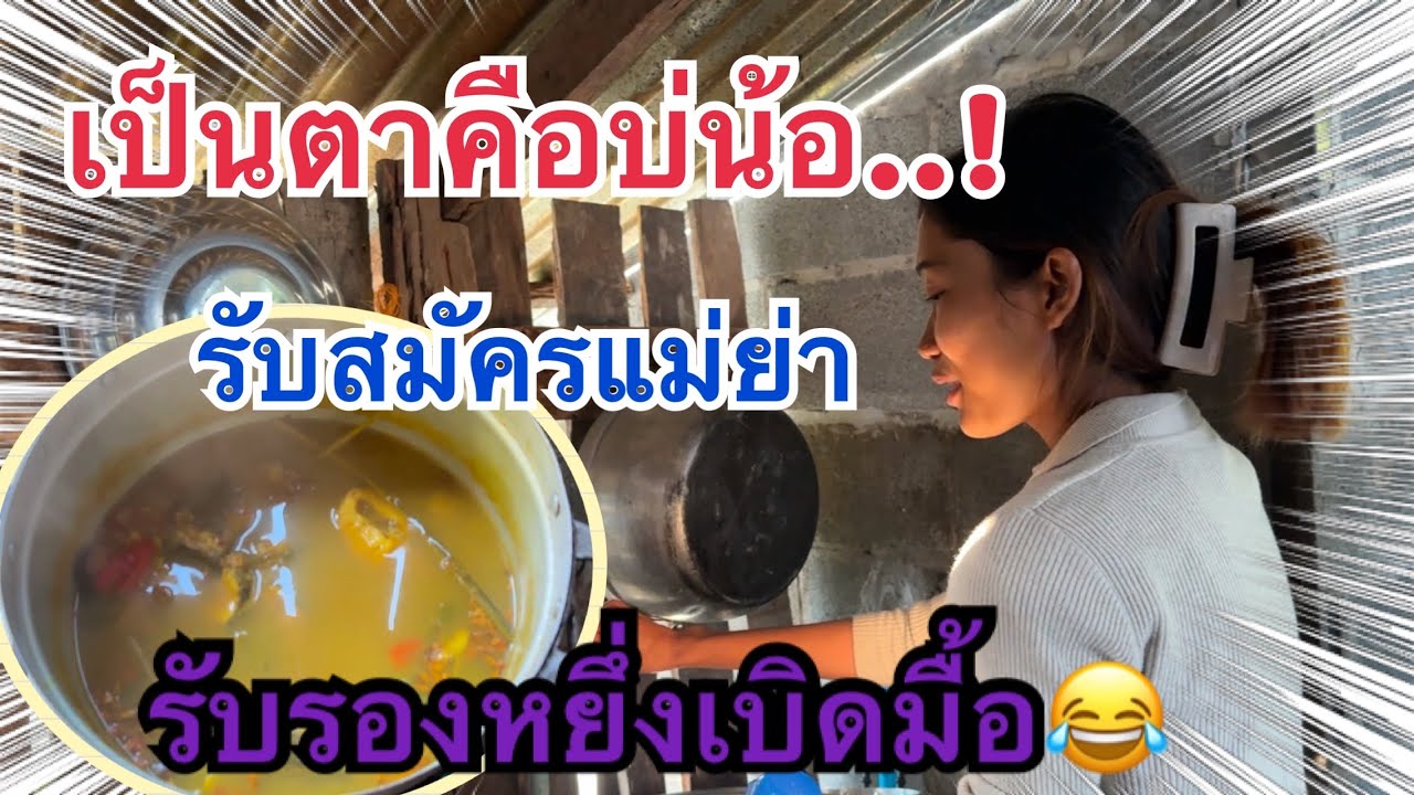 รับสมัครแม่ย่า!! เบิ่งเอาเด้อเป็นตาคือบ่😂 #เบียร์วิภานัน #bb 