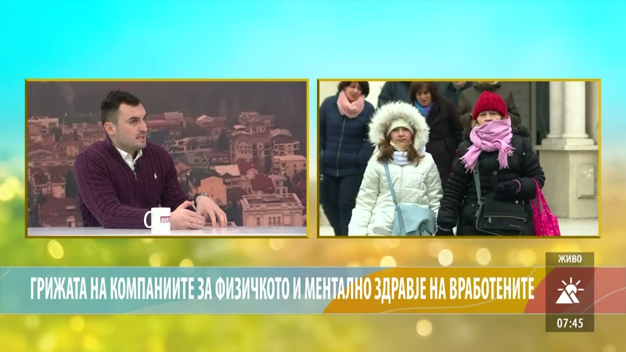 Грижа за менталното и физичко здравје на вработените