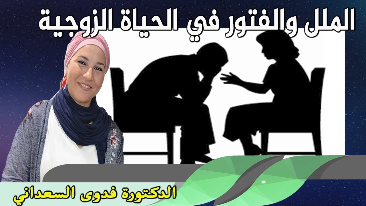 الملل والفتور في الحياة الزوجية الدكتورة فدوى السعداني