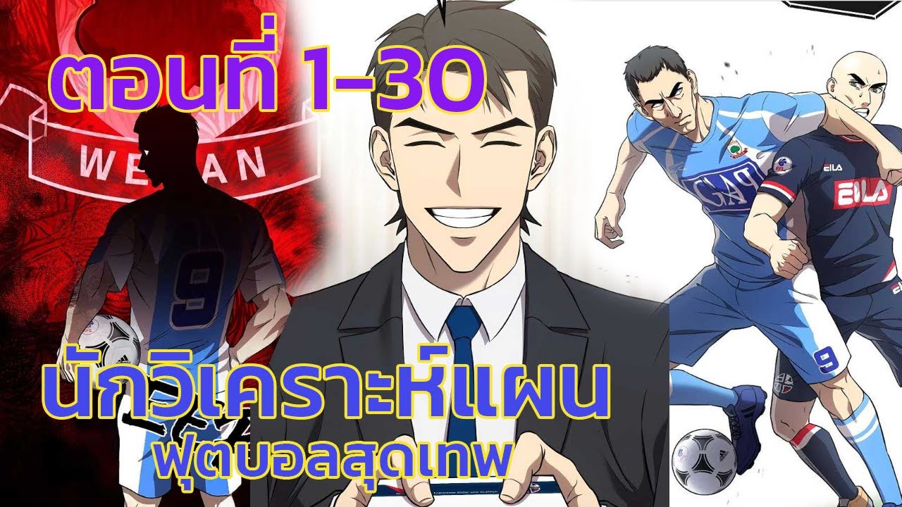 นักวิเคราะห์แผนฟุตบอลสุดเทพ ตอนที่1-30 (แอดโก้)