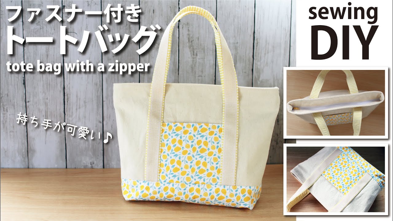 【ファスナー付きトートバッグの作り方】口布ファスナーバッグ／可愛い持ち手／DIYBAG
