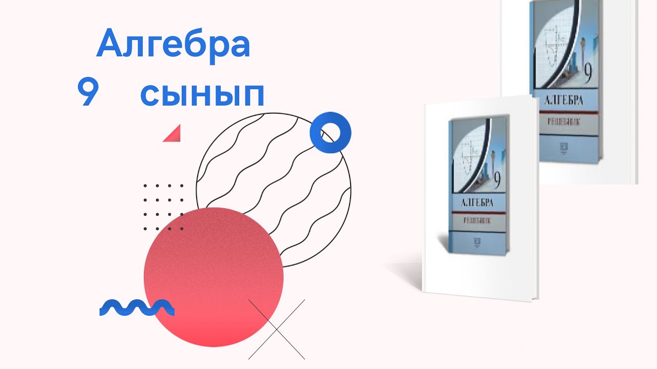 9 сынып алгера 431 есеп