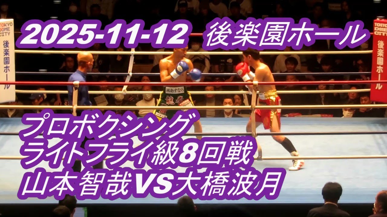【LIVE】後楽園ホール◆プロボクシング◆ライトフライ級8回戦◇山本智哉VS大橋波月