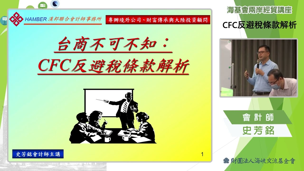 1111018兩岸經貿講座 CFC反避稅條款解析
