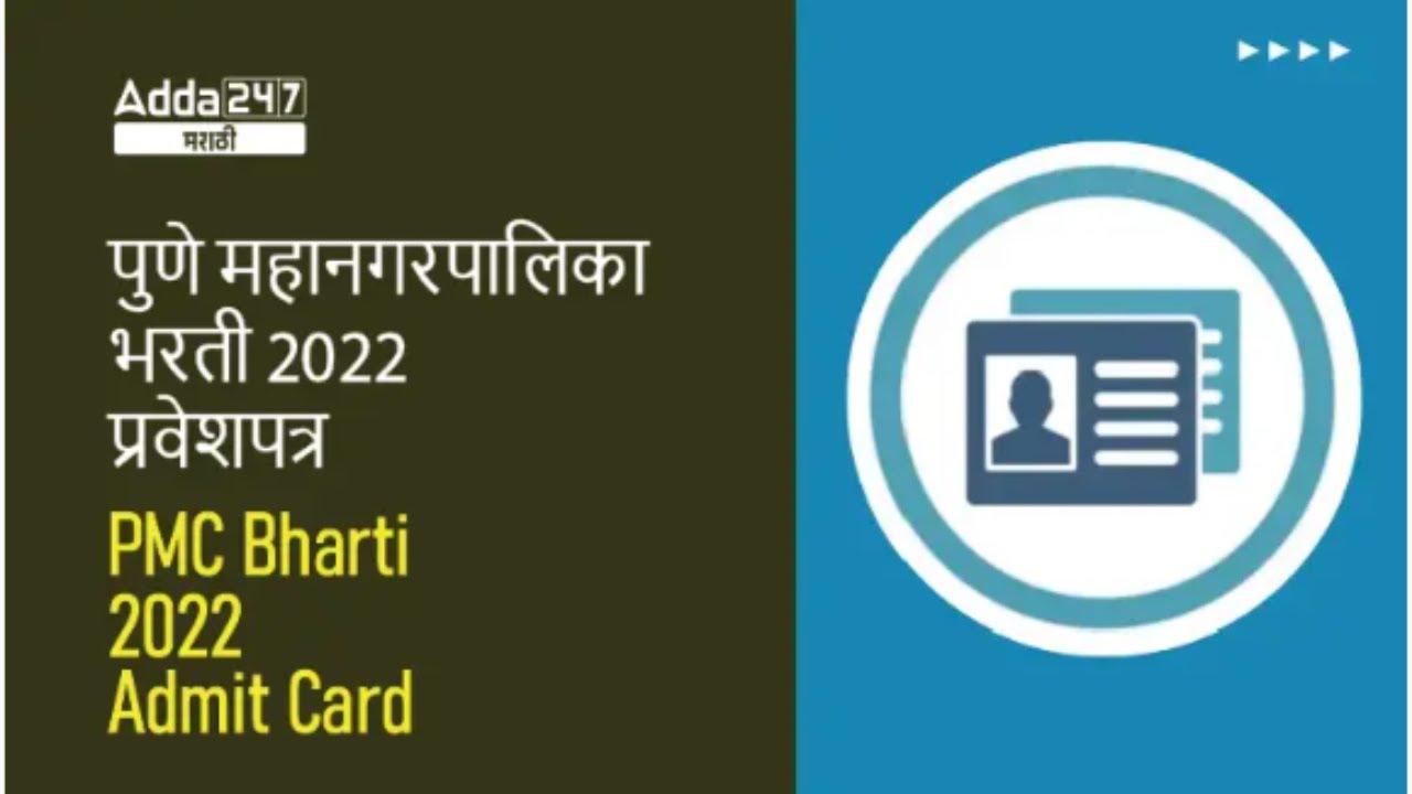PMC Admit Card 2022 | PMC Bharti | PMC Exam Date | PMC Recruitment 2022 | PMC Exam Hall Ticket 2022
