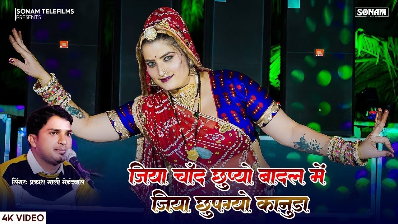 जिंया चाँद छुपा बादल में | Jiya Chand Chupa Badal Me | Prakash Mali Mehndwash | Sonam Gurjari Dance