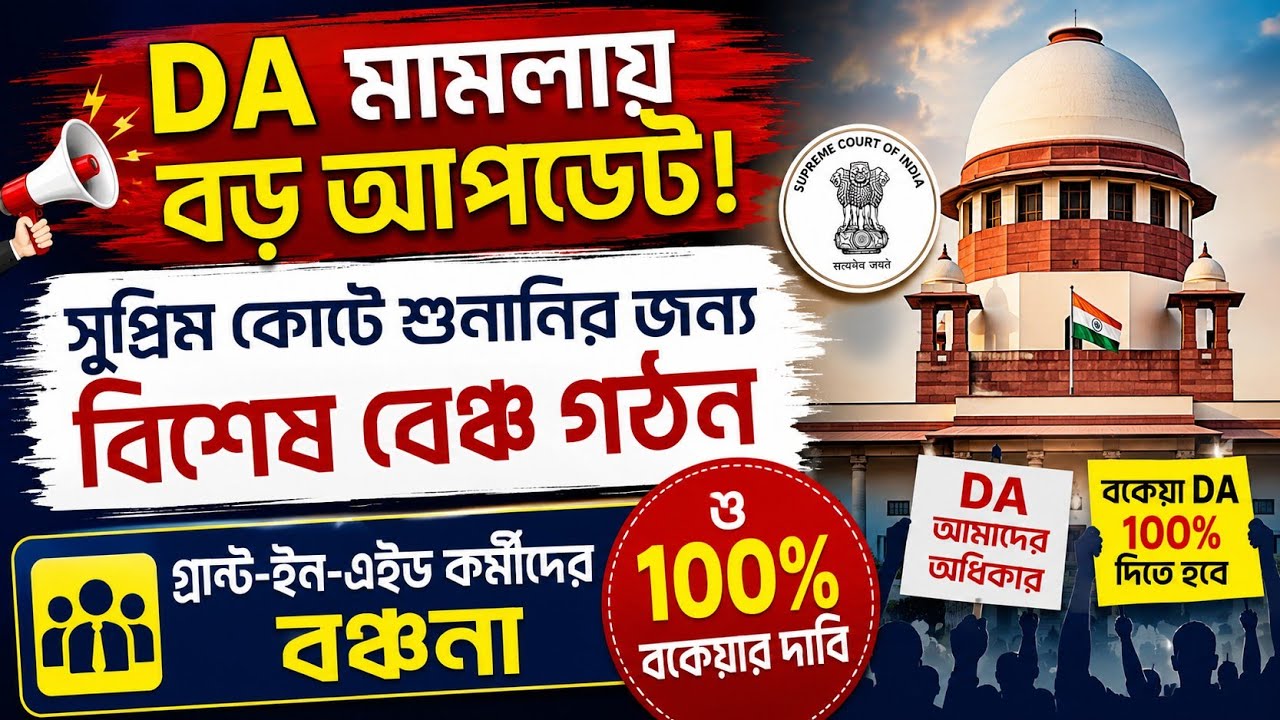 DA News Today West Bengal|WB DA Latest Update News|DA Case Supreme Court Mamla|da arrear update news