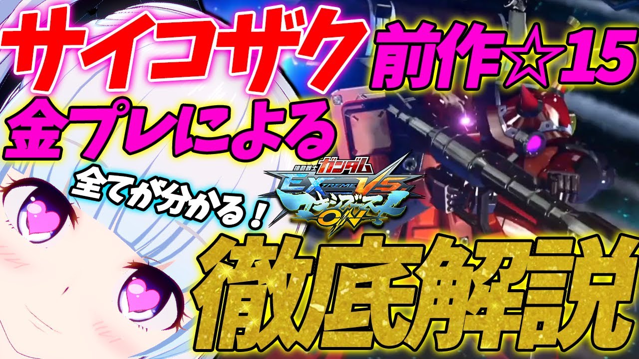 【マキオン】アケ版マキオンでサイコザク☆15金プレを達成したえるきらによるサイコザク徹底解説！！【Vtuber】