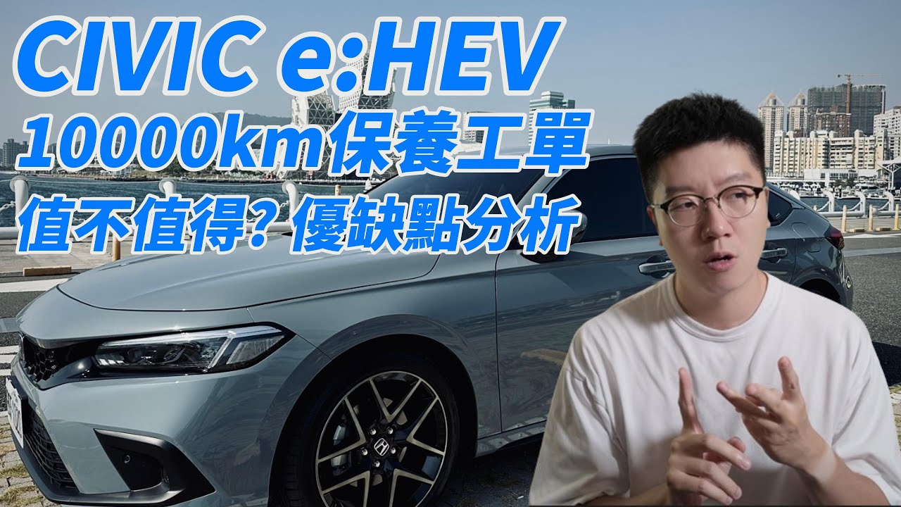 Civic e:HEV 10000公里大保養/值不值得?優缺點剖析！