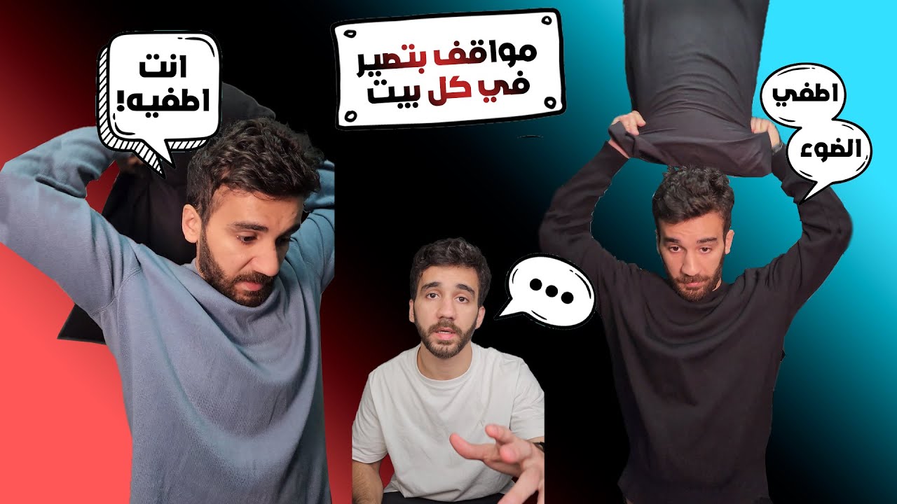 مواقف بتصير معنا في البيت