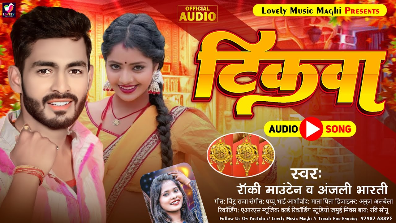 टिकवा | #Rocky Mountain & #Anjali Bharti | Tikwa | New Maghi Song 2024