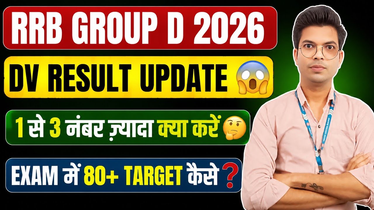 RRB Group D 2026🔥 | DV Result में 1-3 नंबर ज्यादा तो क्या करें? 80+ Score का पूरा प्लान