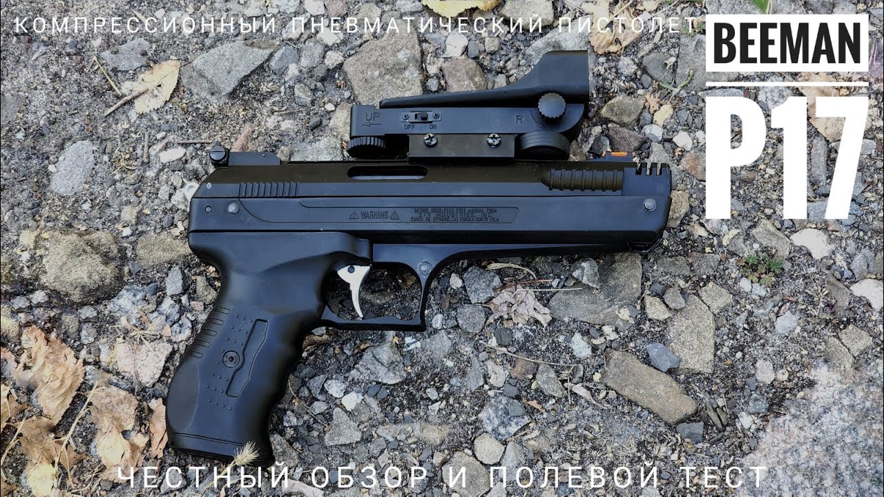 Пневматический пистолет Beeman P17. Обзор, полевой тест, оценки.