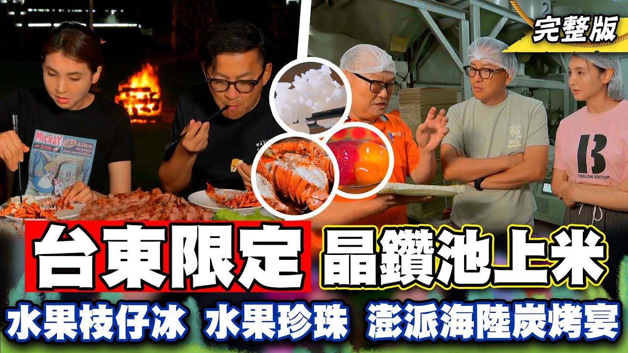 《詹姆士出走料理》台東限定晶鑽池上米!NG水果枝仔冰、手工紅龍果水果珍珠與鹿野澎派海陸炭烤料理-第267集-2024/7/14