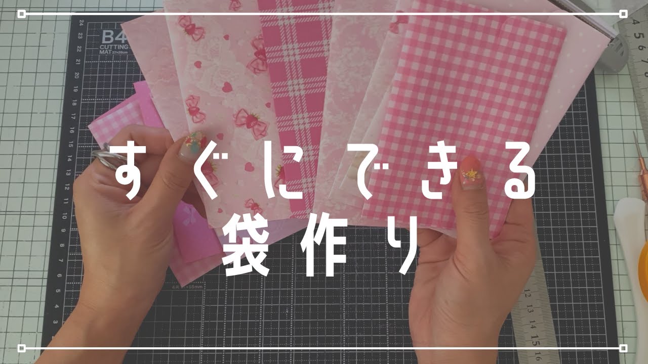 めっちゃ簡単　袋作り♡平袋に飽きたらこれ♪