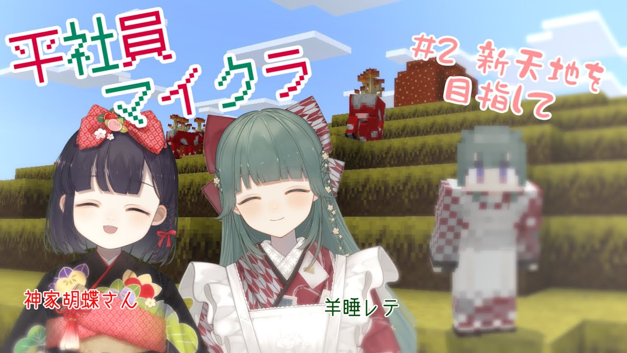 【統合版Minecraft】平社員二人、住むところが欲しい【神家胡蝶/羊睡レテ】