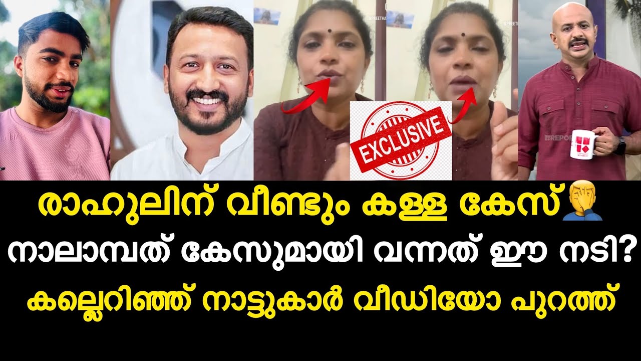 രാഹുലിന് വീണ്ടും കള്ള കേസ് | നാലാമ്പത് കേസുമായി വന്നത് ഈ നടി? | കല്ലെറിഞ്ഞ് ഓടിച്ച് നാട്ടുകാർ 