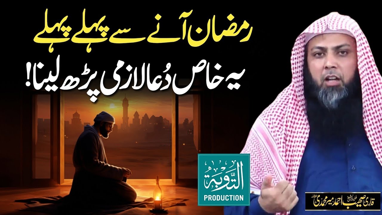 Ramzan Se Pehle Ye Khas Dua Lazmi Parh Lain - Qari Sohaib Ahmed Meer Muhammadi New Bayan 2026