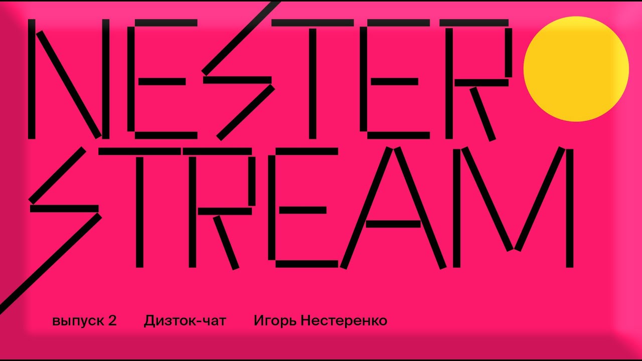 Отвечаю на вопросы и смотрю работы дизайнеров  |  Nester Stream #2  |  Игорь Нестеренко
