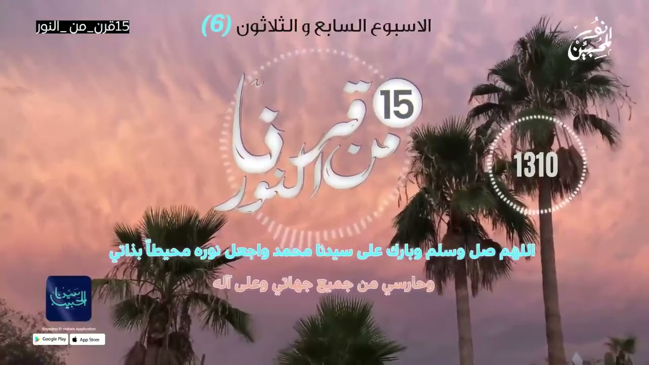 صلوات الأسبوع (37) اليوم (السادس) 1500صلاة أسبوعيا احتفالا بمرور 15 قرنا على ميلاده ﷺ