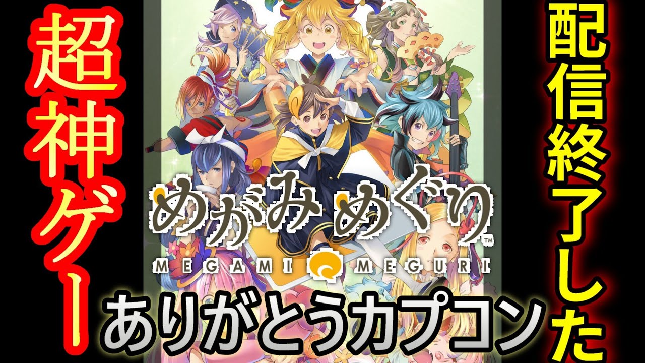 【3ds】10年前にカプコンが出した神ゲー【めがみめぐり】サービス配信終了ゲーム