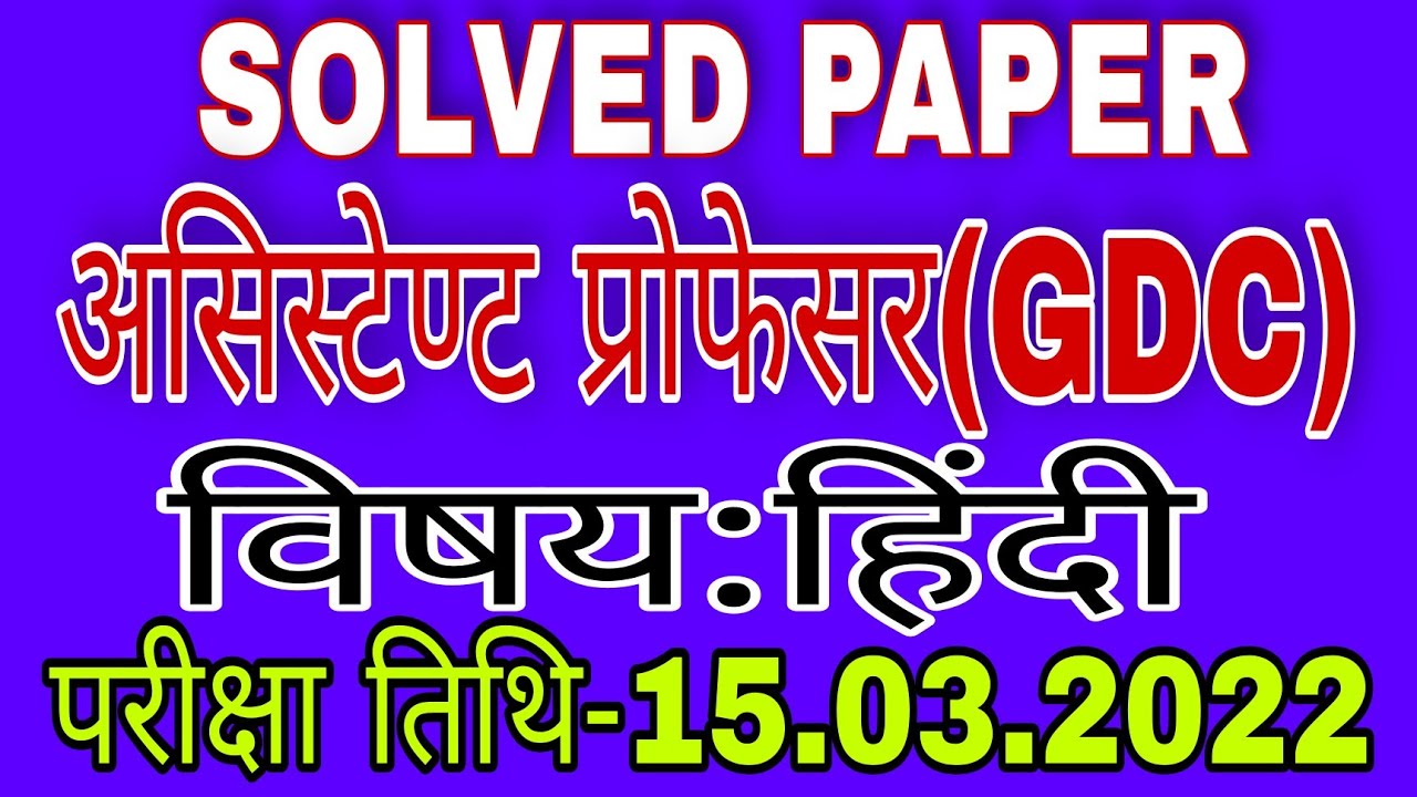 #solvedpaper#assistant#professor#exam#gdc#hindi#15.03.2022 AP#प्रोफेसर#राजकीय#डिग्री#का.#हिंदी#uppsc