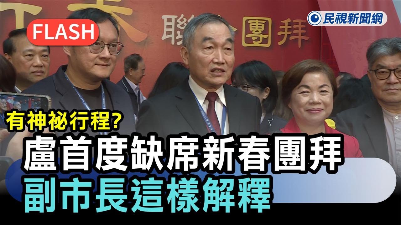 快新聞／有神秘行程？盧秀燕8年首度缺席新春團拜　副市長這樣解釋－民視新聞
