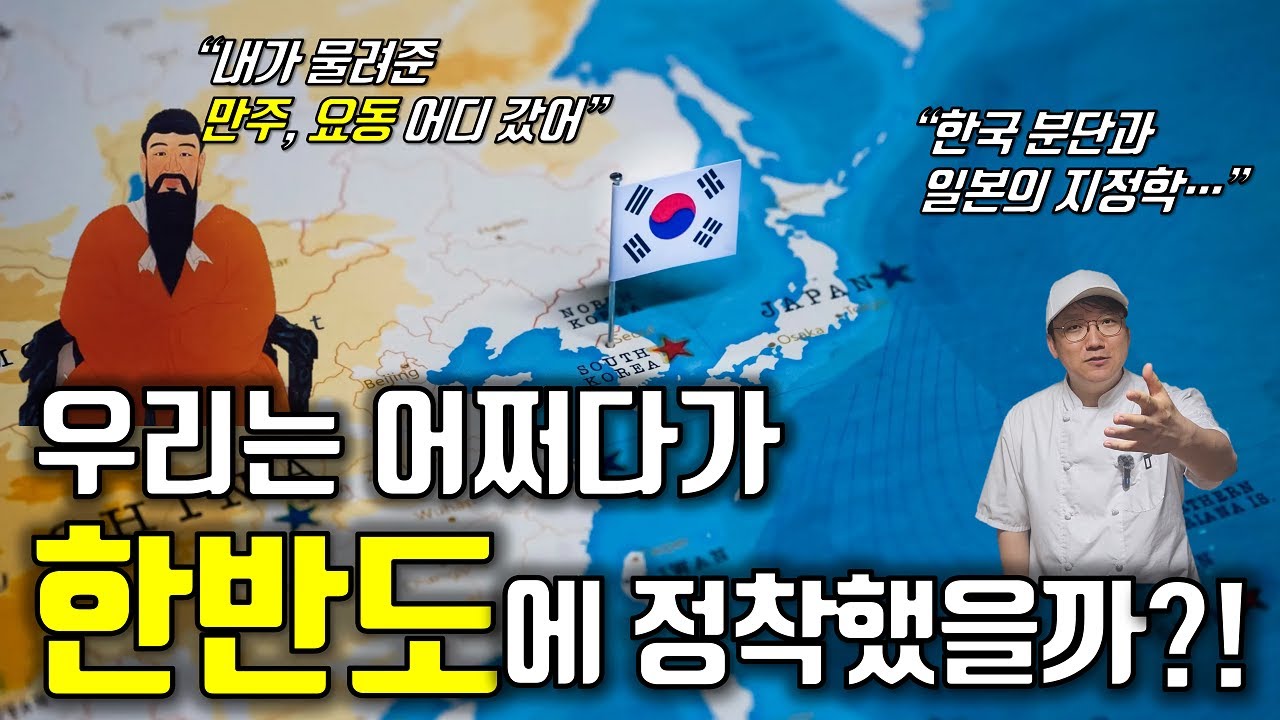 지도와 지정학으로 '한국사' 아는 척하기 (feat. 만주, 중국, 일본)｜지도로 읽는 한국사 통합본｜Korea's history through maps