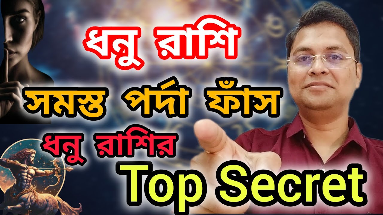 ধনু রাশির সমস্ত পর্দা ফাঁস|Dhanu Rashi|Secret Of Sagittarius|Astrology 