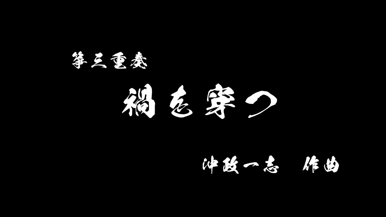 箏三重奏「禍を穿つ（わざわいをうがつ）」デモ演奏 koto trio  