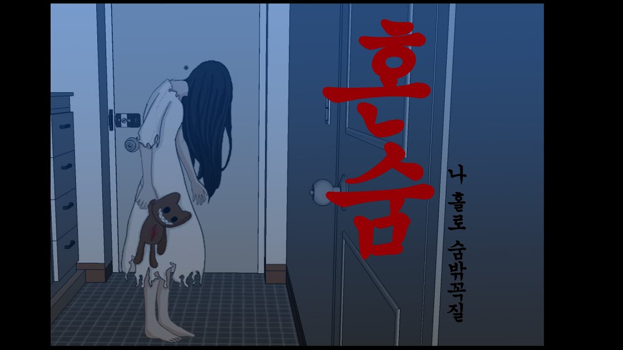 [공포툰] [오싹툰] 혼숨 [나혼자 숨바꼭질]  [Oz툰]