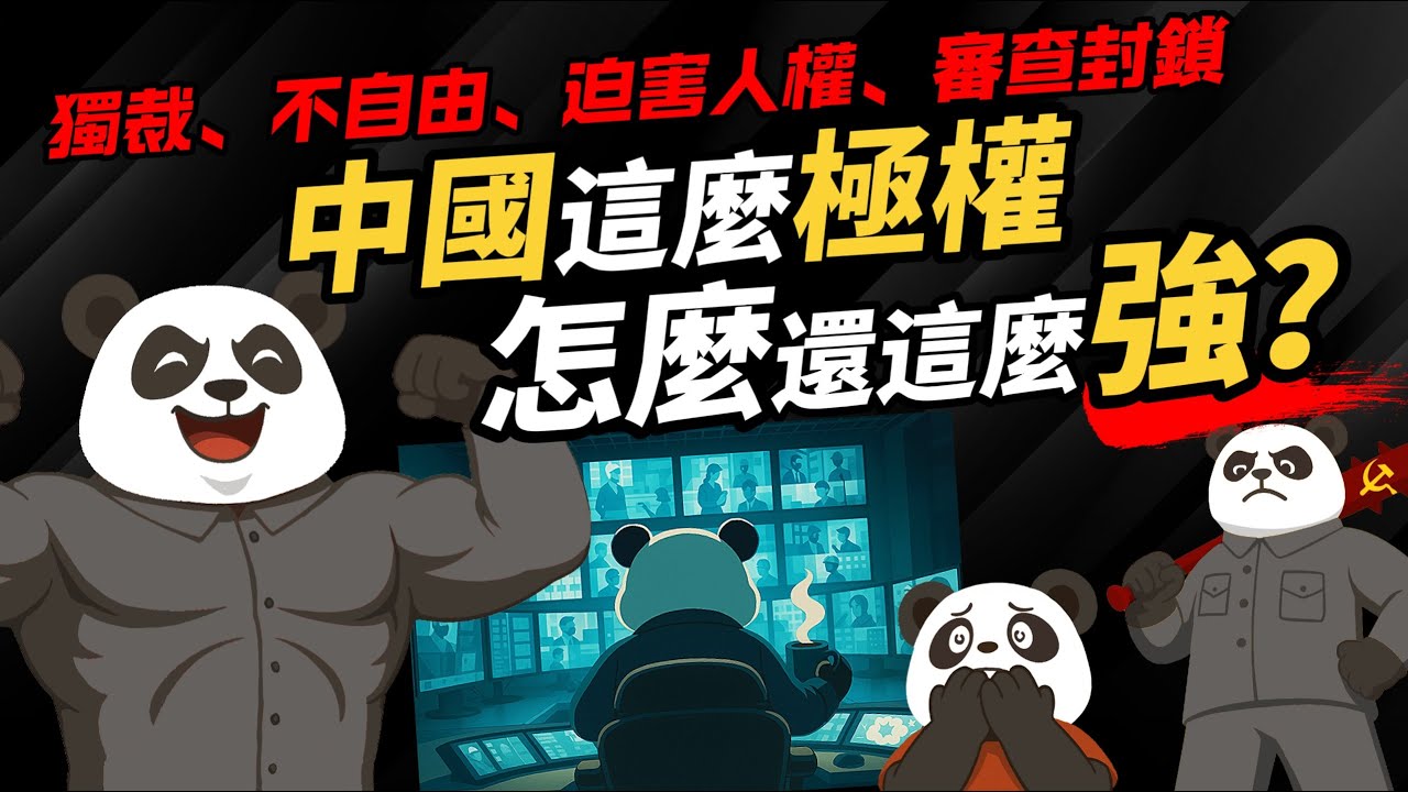 中國這麼極權 怎麼還這麼強？【獨裁、不自由、迫害人權、審查封鎖】