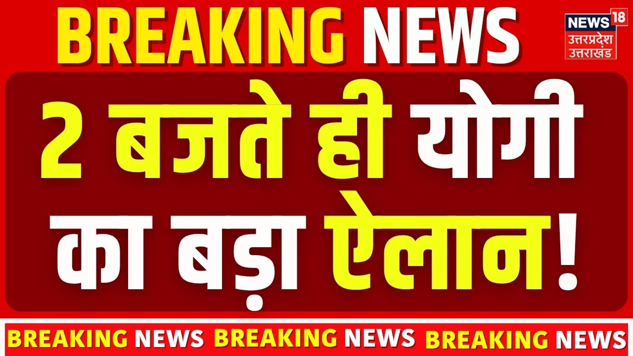 UP News: 2 बजते ही योगी का बड़ा ऐलान! | CM Yogi Big Announcement | UP News | Yogi Adityanath