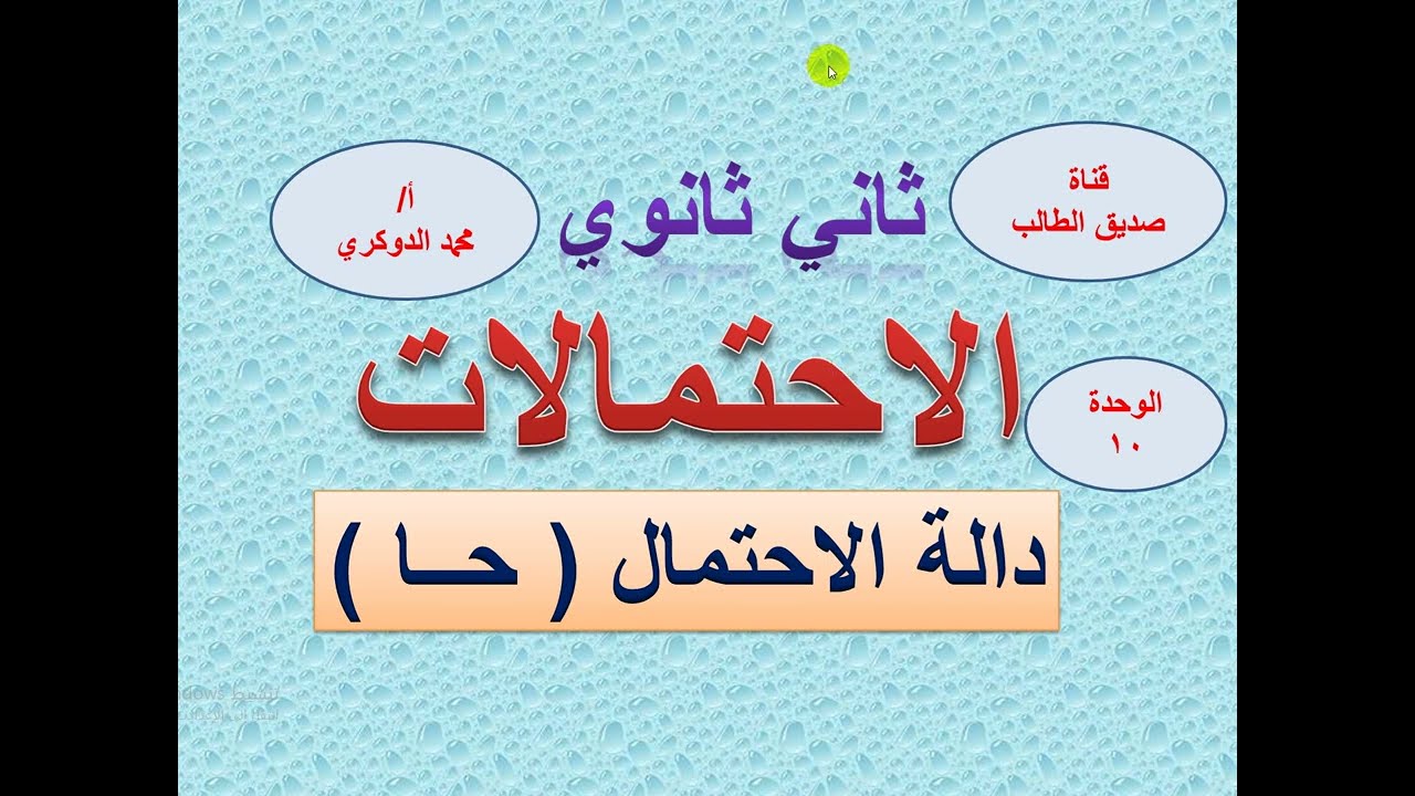 دالة الاحتمال وقوانينها