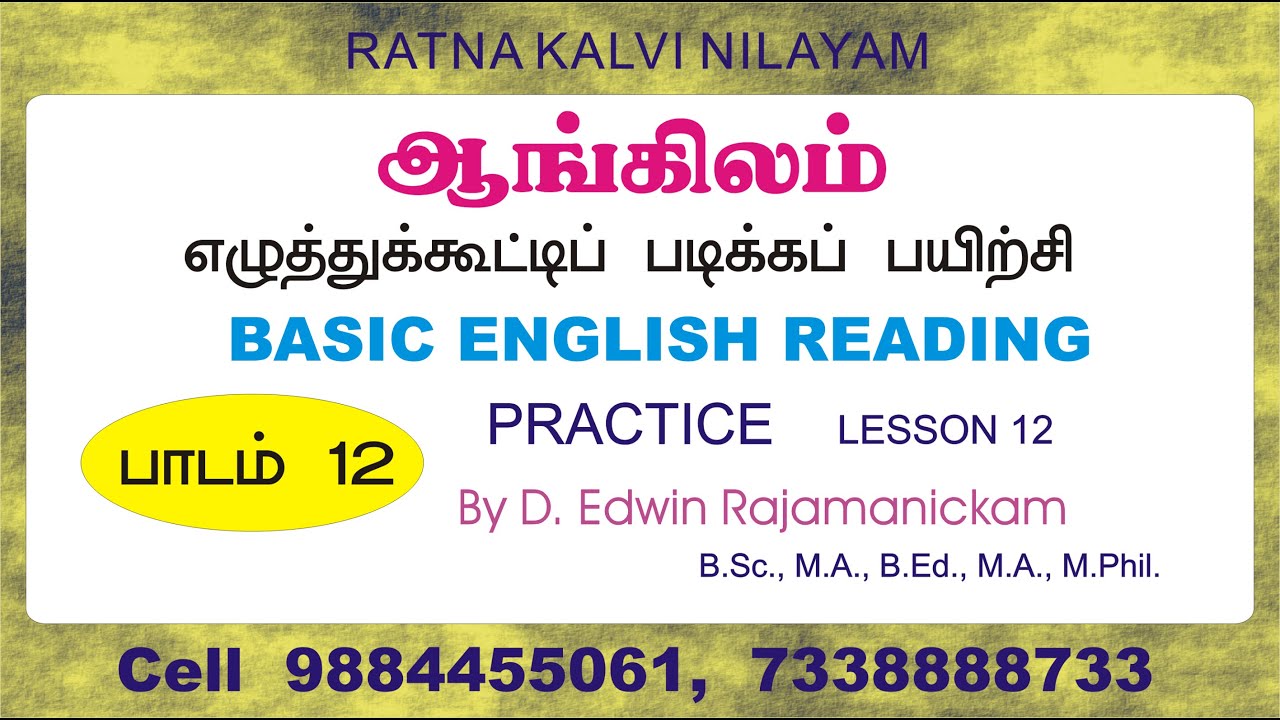 தமிழைப் போல் ஆங்கிலம் எழுத்து கூட்டி வாசிக்கும் பயிற்சி (English Reading Through Tamil) - பாகம் 12
