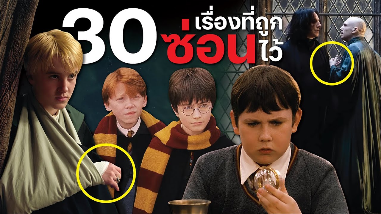 30 เรื่องที่ถูกซ่อนไว้ในหนัง ดีเทลเล็กๆ ที่คุณอาจไม่เคยรู้มาก่อน Harry Potter | บ่นหนัง