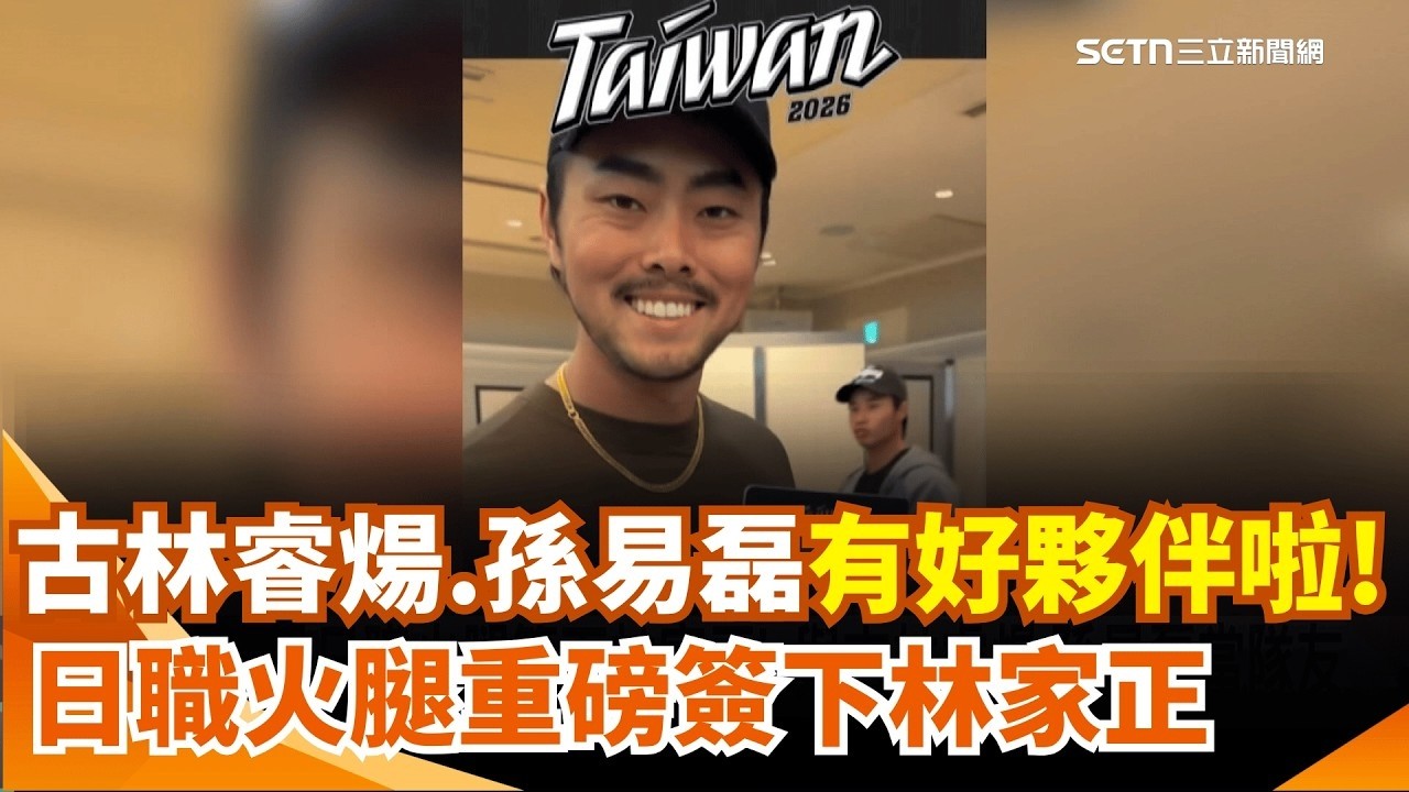 日職火腿簽下林家正! 與古林睿煬.孫易磊當隊友 WBC應援精彩滿分! CT AMAZE復刻台式浪漫震撼東蛋｜三立新聞網 │ Vidol