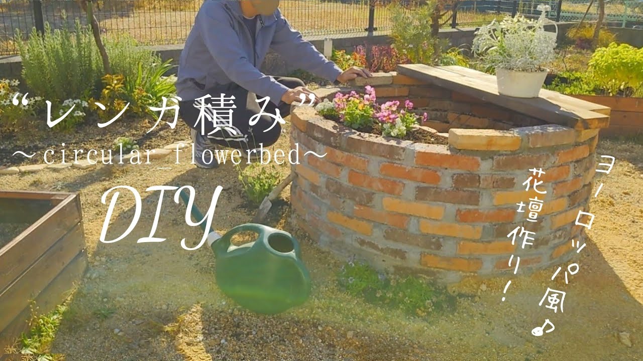 【庭DIY】レンガで作るオシャレで素敵な井戸風花壇♪材料費14000円/スーパー素人でも作ってみたらお庭のシンボルになった!!