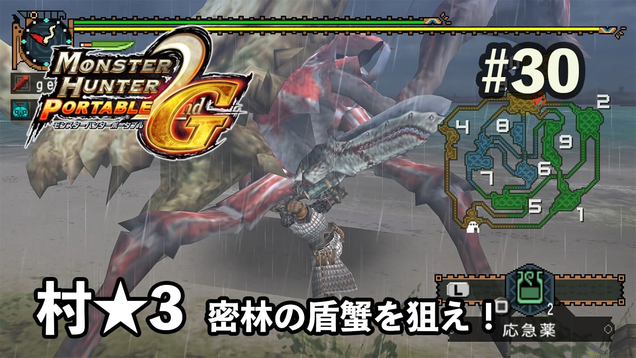 【モンハン2nd G】 村★3 密林の盾蟹を狙え！