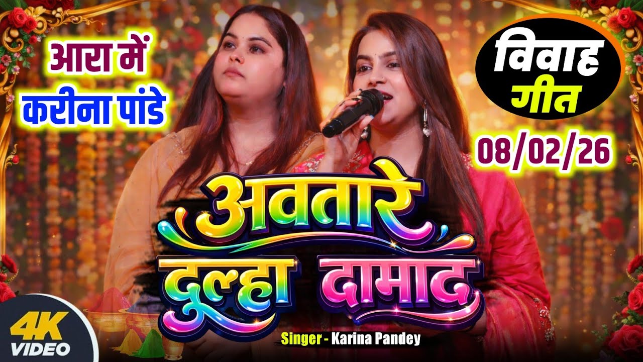 अभी अभी आरा में | अवतारे दूल्हा दामाद | विवाह गीत करीना पांडे | #Karina Pandey New State Show 2026