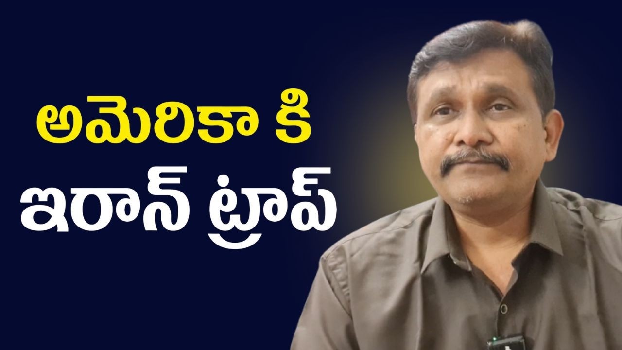 Iran trap USA  || అమెరికా కి ఇరాన్ ట్రాప్