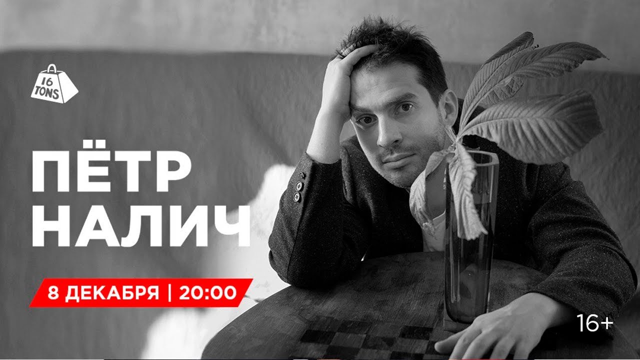 Пётр Налич 16 ТОНН LIVE