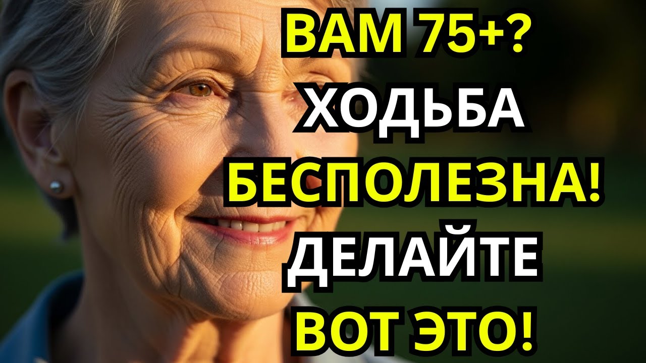 После 75 прогулок недостаточно: 5 упражнений, которые реально защищают от падений