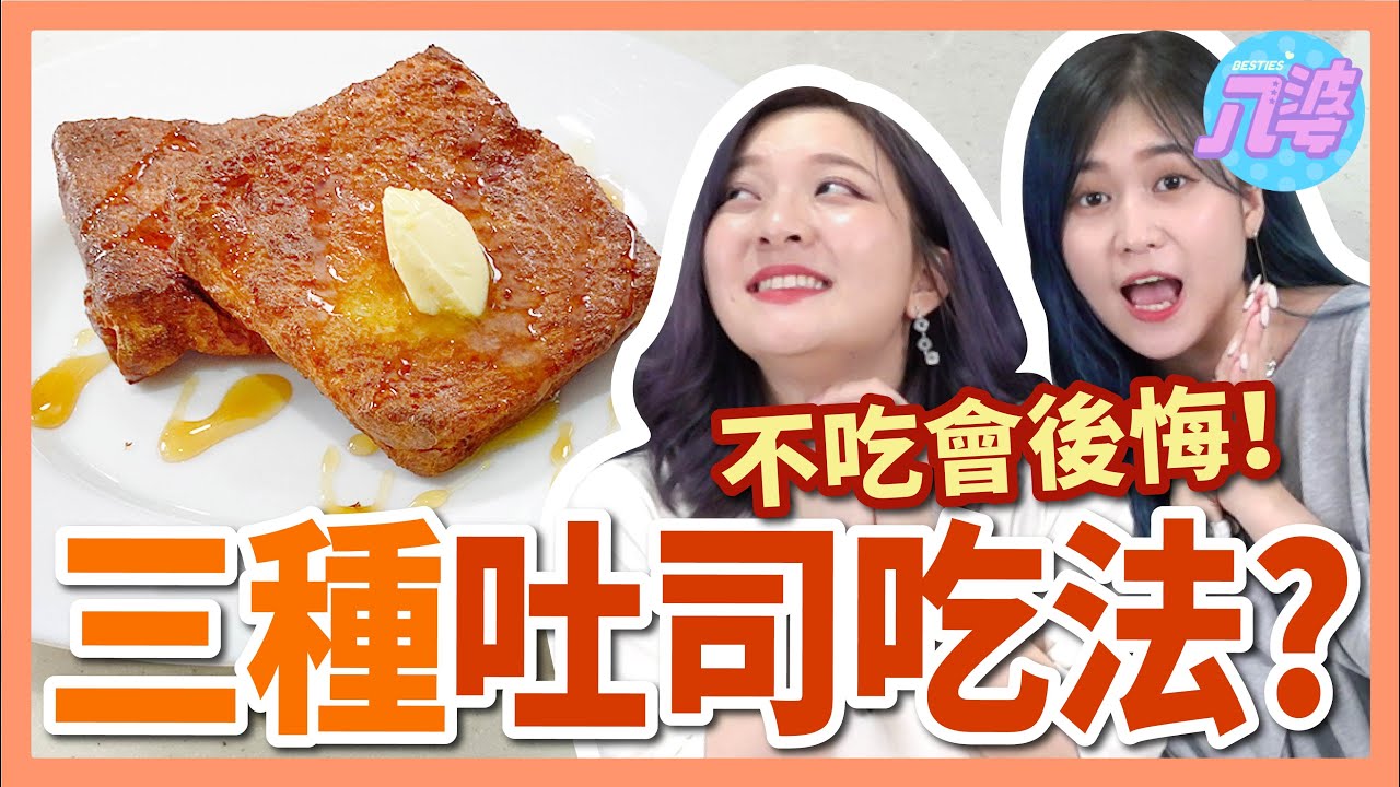 【超簡單】三種吐司特殊吃法！不做會後悔！焦糖吐司爆米花、酥烤吐司條、港式西多士【八婆炸廚房】│八婆BESTIES