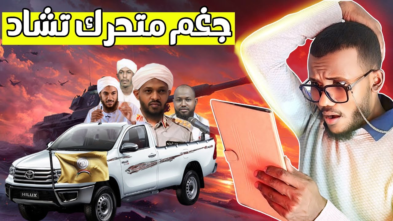 القبض على مزمل فقيري قائد متحرك تشاد | كذاب السودان