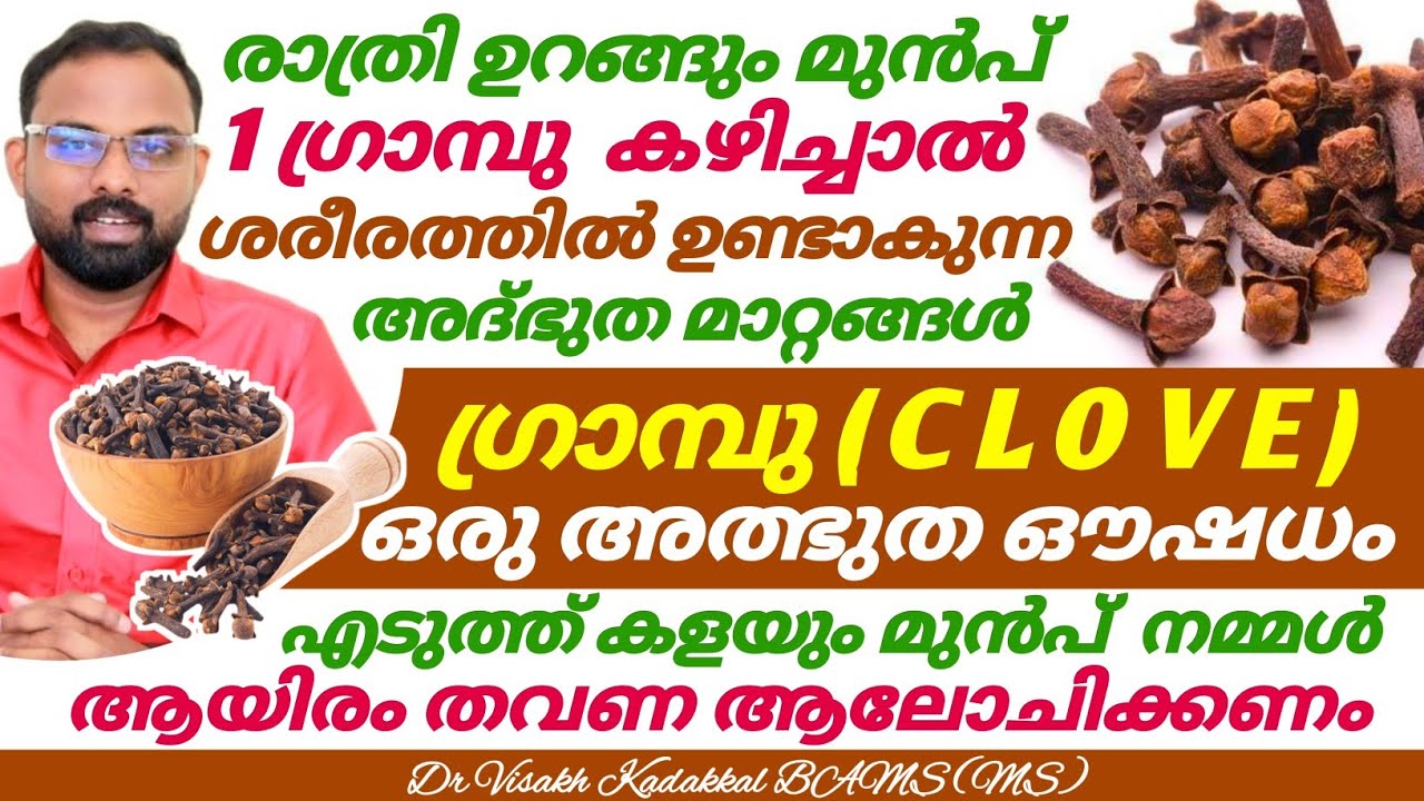 ഉറങ്ങുന്നതിന് മുൻപ് 1 ഗ്രാമ്പു കഴിച്ചാൽ ; ശരീരത്തിന് ഉണ്ടാകുന്ന അത്ഭുത മാറ്റങ്ങൾ |  Clove Benefits