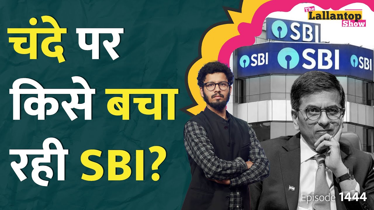 2024 के चुनाव से पहले Electoral Bond वालों का नाम क्यों नहीं बता रही SBI? Supreme Court क्या करेगा?